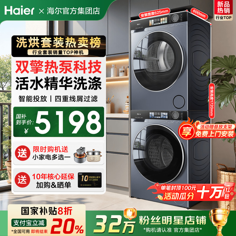 海尔旗舰洗烘套装376家用超静音