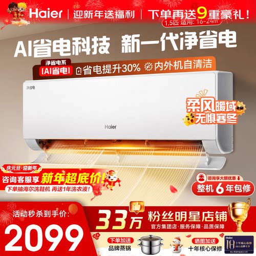 【国补20%】海尔净省电节能空调