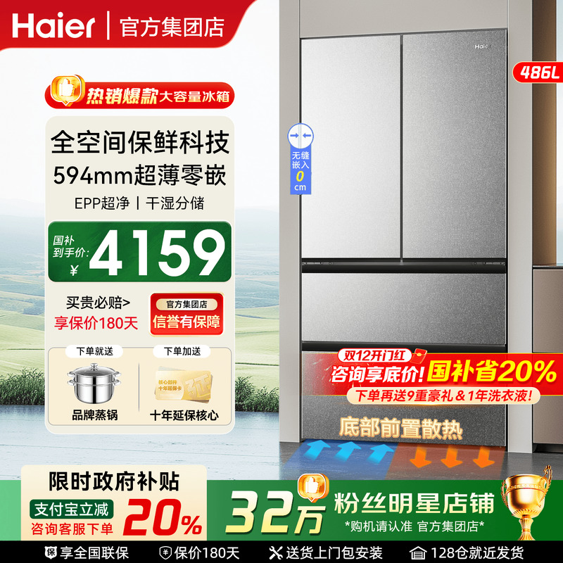 【政府补贴20%】海尔冰箱486L升