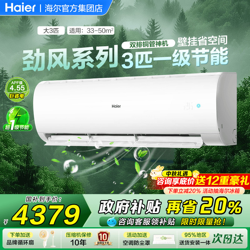 !全国补贴20%海尔3匹大挂机空调