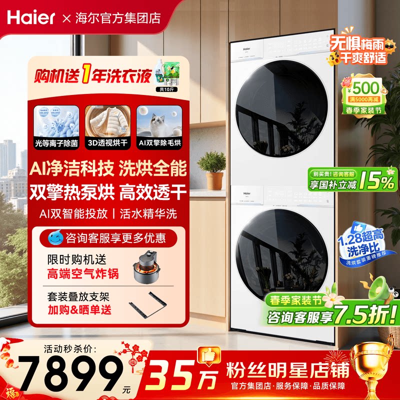 【云溪4.0pro】海尔洗烘套装直驱洗衣机10公斤双擎热泵烘干机75DW