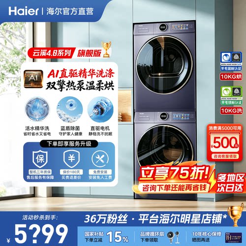 云溪5.0】海尔洗烘套装旗舰新款