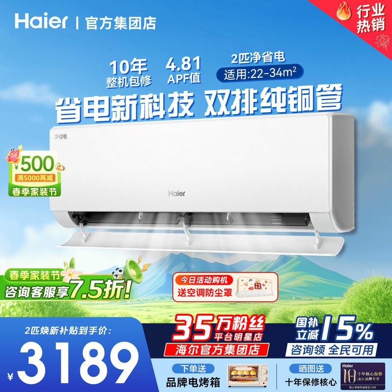大挂机】海尔空调2匹3匹家用客厅一级能效变频卧室冷暖省电旗舰店