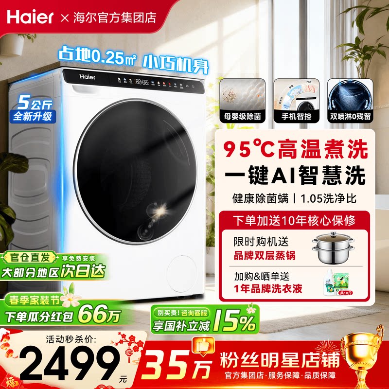 国补15%】海尔迷你洗衣机5公斤小型滚筒家用全自动儿童除菌旗舰店