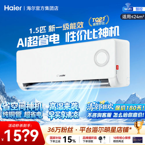 海尔空调1.5匹挂机超省电旗舰店