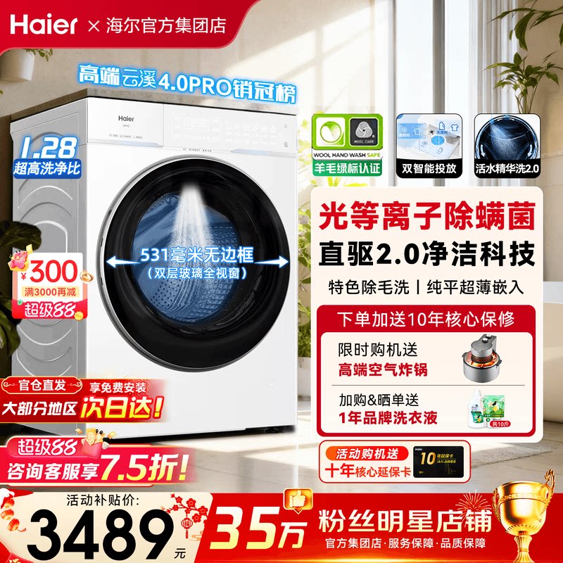 【云溪4.0pro】海尔滚筒洗衣机家用10公斤超薄全自动直驱变频75DW