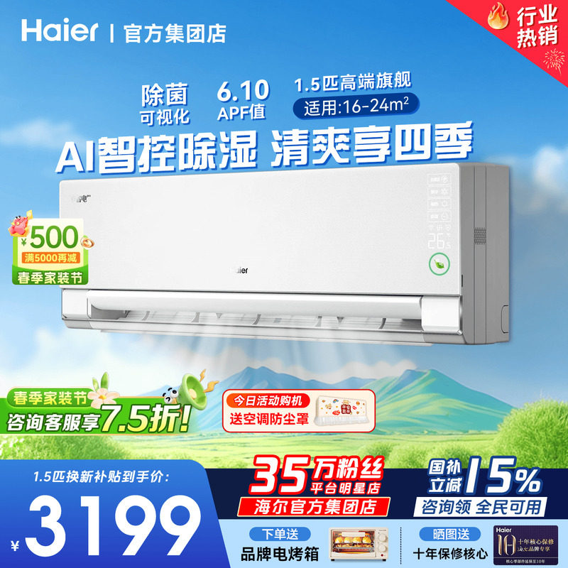 [AI除湿】海尔空调净省电Pro1.5匹家用小红花一级变频冷暖挂