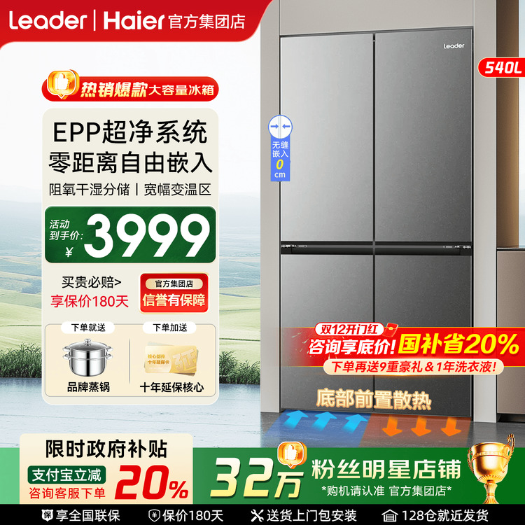 【国补20%】海尔冰箱540L升零嵌