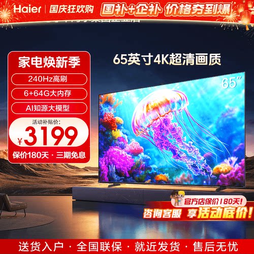 海尔家用4K超高清高刷平板电视