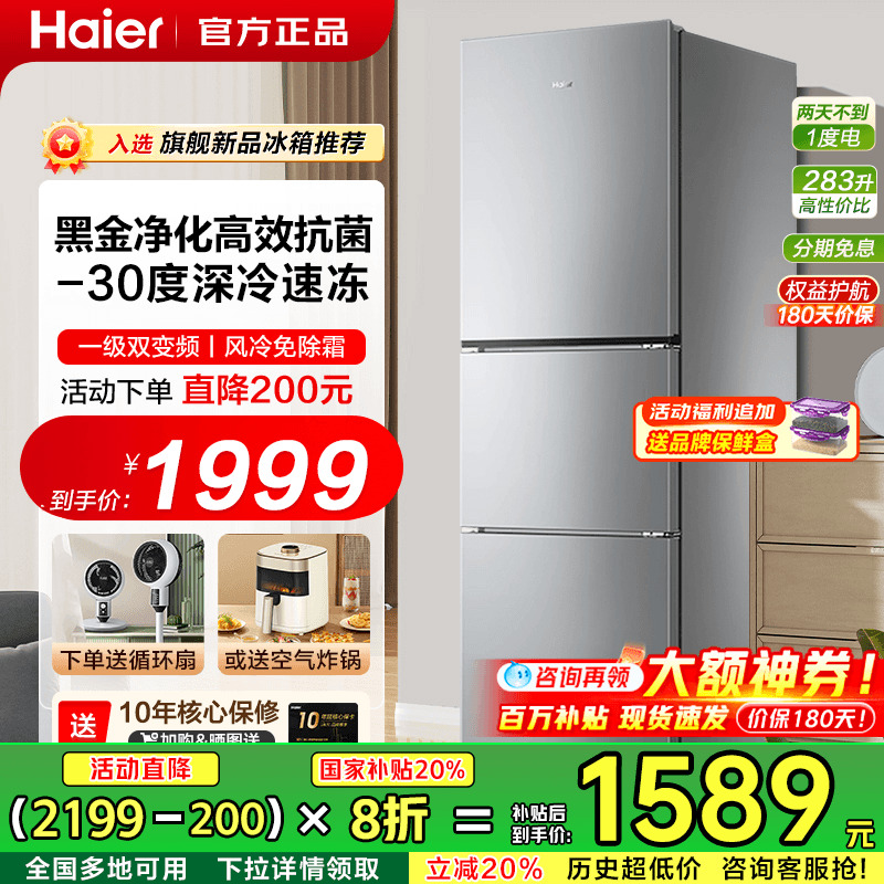 haier海尔电冰箱283L三门一级能效家用冷冻风冷无霜小冰箱小户型