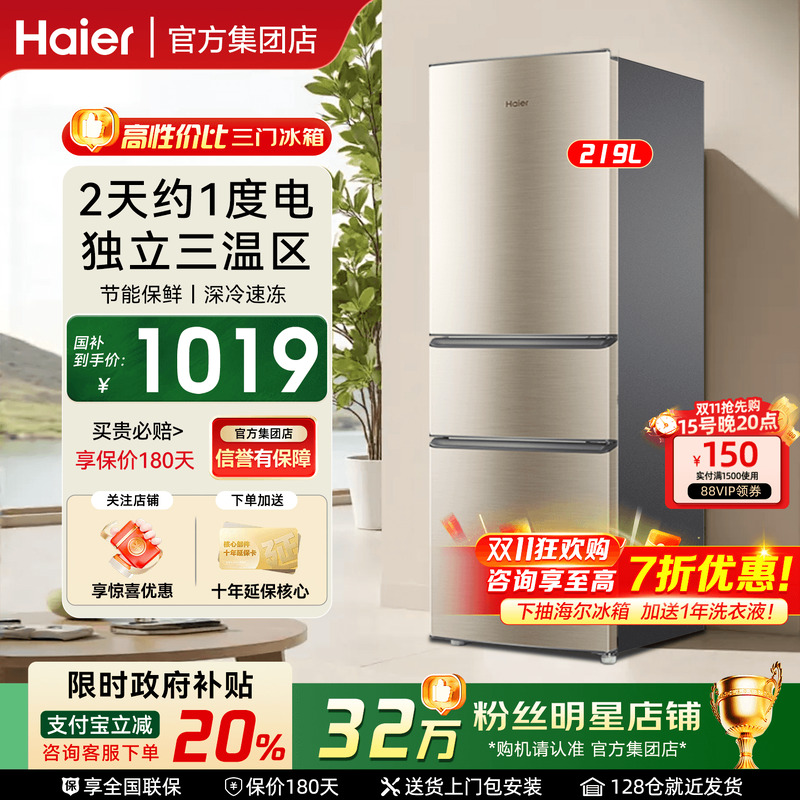 【双11特惠+国补】海尔冰箱216升