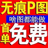 专业p图ps修图照片改图片处理文字logo去水印抠批图照片精修人像