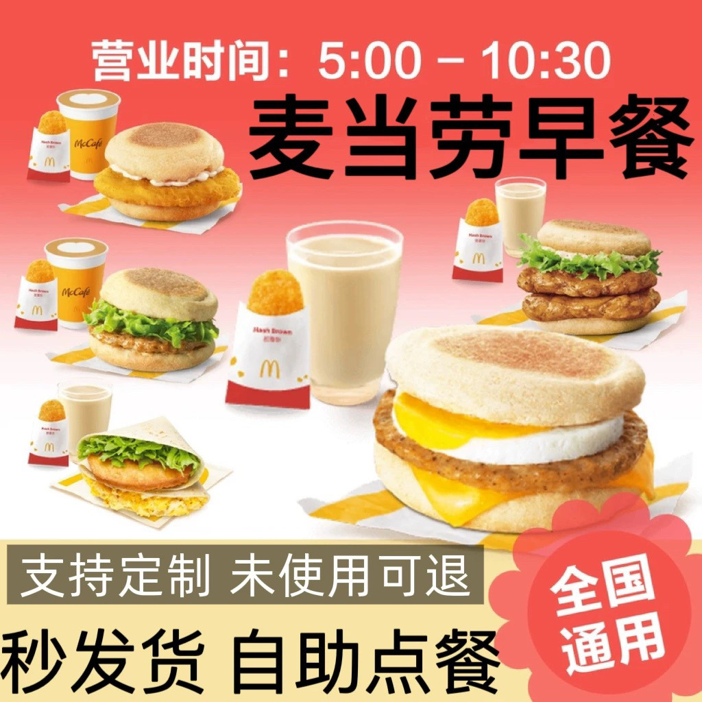 麦当劳早餐代下单优惠券吉士蛋大脆鸡扒猪柳麦满分营养卷全国通用