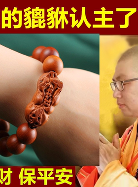 皮丘貔貅貔恘保平安护身符招财财运转运天然桃木男女手绳手链手串