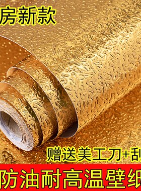 金色厨房自粘耐高温防油贴纸