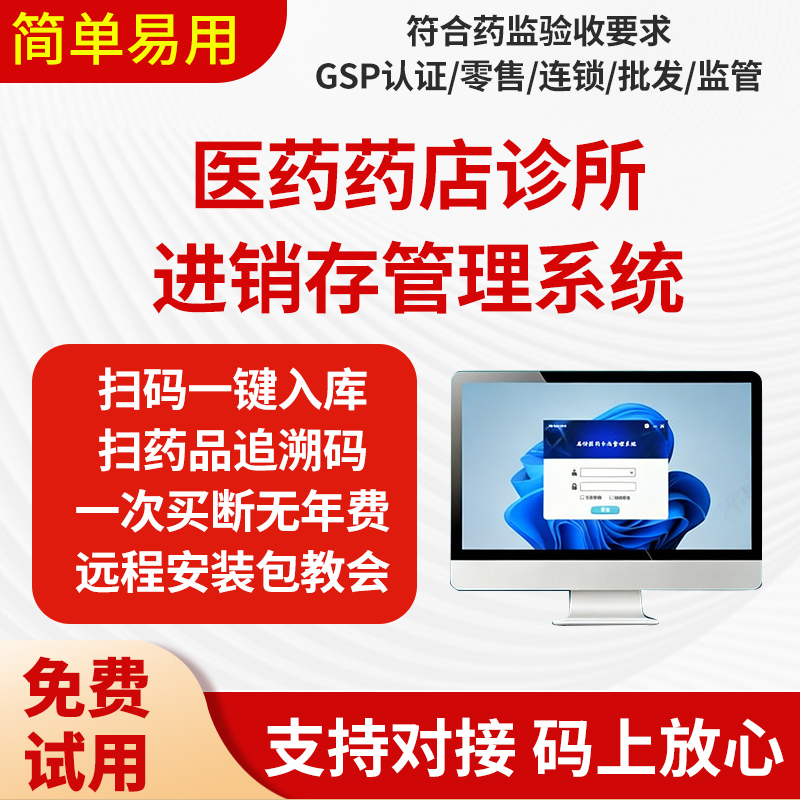 药店进销存管理系统收银软件药房诊所药房追溯码医保药监GSP验收