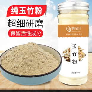 美丽计 纯玉竹粉玉竹超细纯粉可搭配人参枸杞桑葚黄精可自制面膜