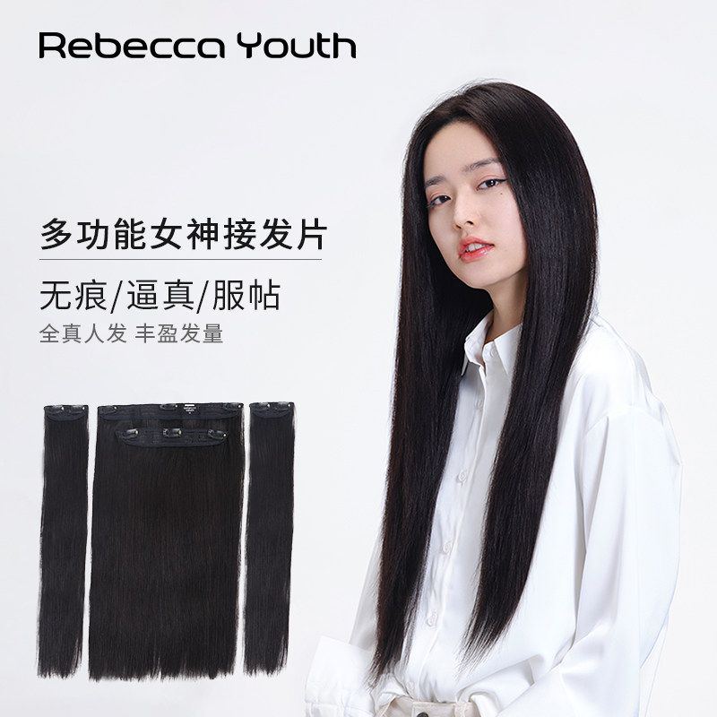 Rebeccayouth瑞贝卡假发女全真人发一片式增发量无痕接长直发片片