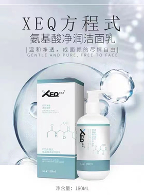 德沃XEQ方程式氨基酸净润洁面乳温和深层清洁保湿卸妆洗面奶180ml