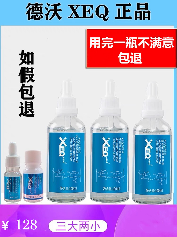 【买一发五】正品德沃XEQ酵母玻尿酸原液补水保湿面部精华液100ml