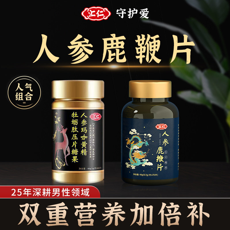 汇仁人参鹿鞭片牡蛎肽片玛咖黄精搭鹿膏丸鹿茸男性男士保健补品肾