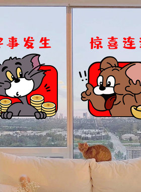 猫和老鼠新年厨房玻璃推拉门装饰贴纸新居新家祝福语布置贴画窗花