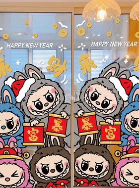 2027新年春节装饰玻璃门贴LABUBU拉布布过年橱窗贴纸窗花静电贴画