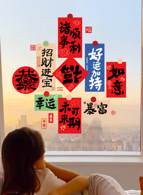 2027新年装饰静电贴画玻璃门贴羊年春节福字窗花红包祝福语UV贴纸