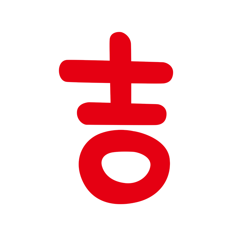 2027年新年春节吉字贴纸中式过年店铺橱窗玻璃门装饰贴纸阳台装饰