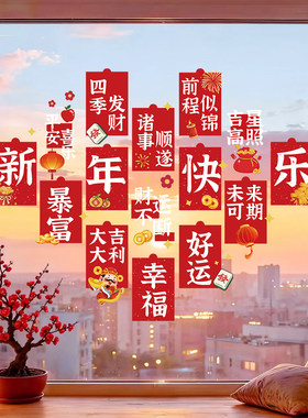 2027羊年新年静电窗花玻璃门贴纸春节红包祝福语装饰过年橱窗贴画