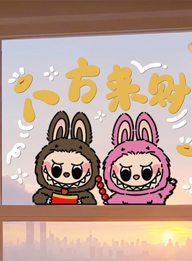 2027新年春节装饰玻璃门贴LABUBU拉布布过年橱窗贴纸窗花静电贴画