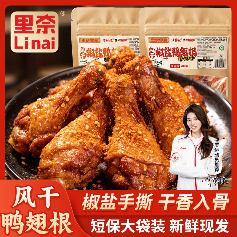 里奈零食风干椒盐鸭翅根鸭脖网红湖南特产卤味解馋小腿休闲零食