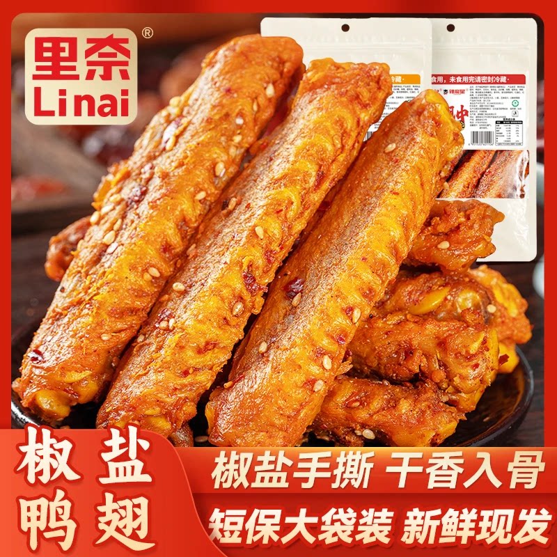 里奈零食风干椒盐鸭翅中香辣湖南特产短保休闲零食追剧晚上充饥图片