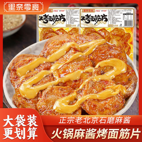 里奈麻酱酱辣烤面筋片怀旧小吃