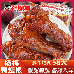 【杨梅鸭翅根】里奈辣魔星鸭翅鸭小腿肉类充饥解馋追剧必备小零食