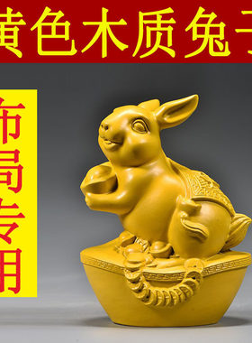 黄色实木兔子摆件木质雕刻十二生肖木头小兔吉祥物装饰木制工艺品