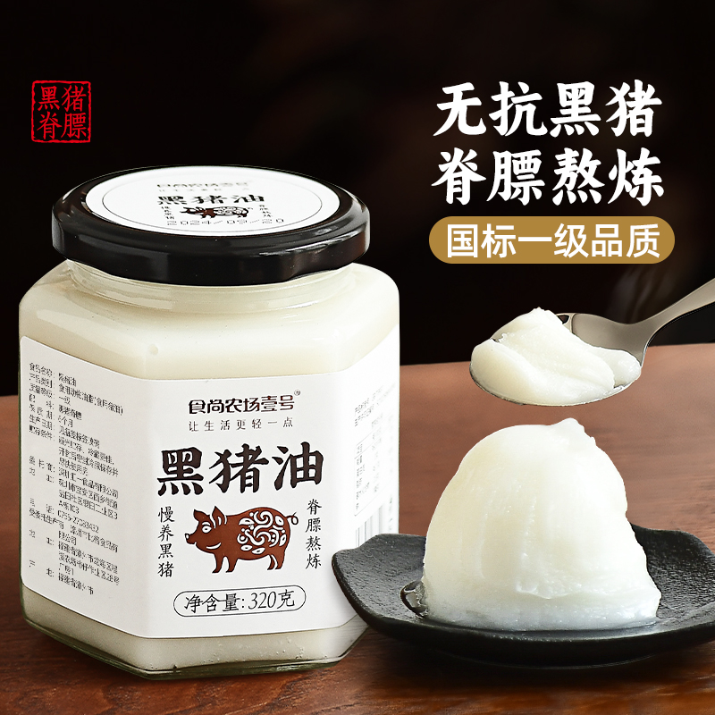 食尚农场壹号黑猪油食用油拌饭拌粉家用炒菜烘焙脊膘老式土猪油