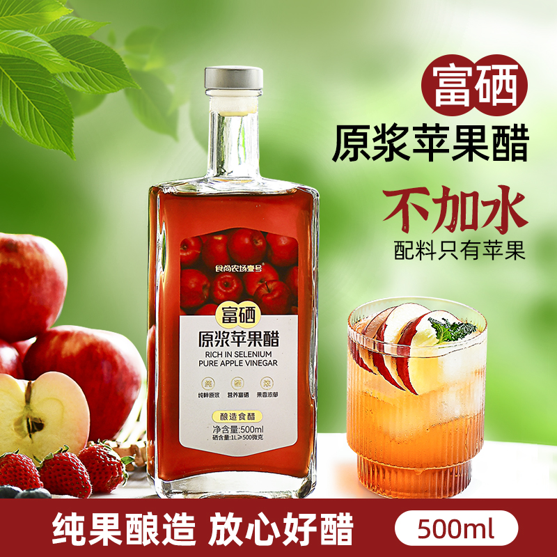 食尚农场壹号山西原浆苹果醋富硒水果醋饮料0脂肪酿造食醋凉拌醋