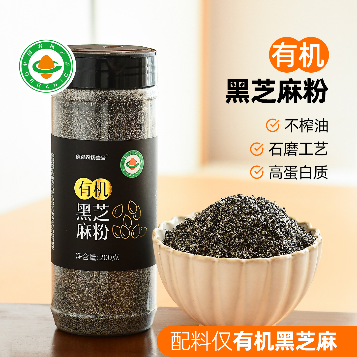 食尚农场壹号有机纯黑芝麻粉熟制