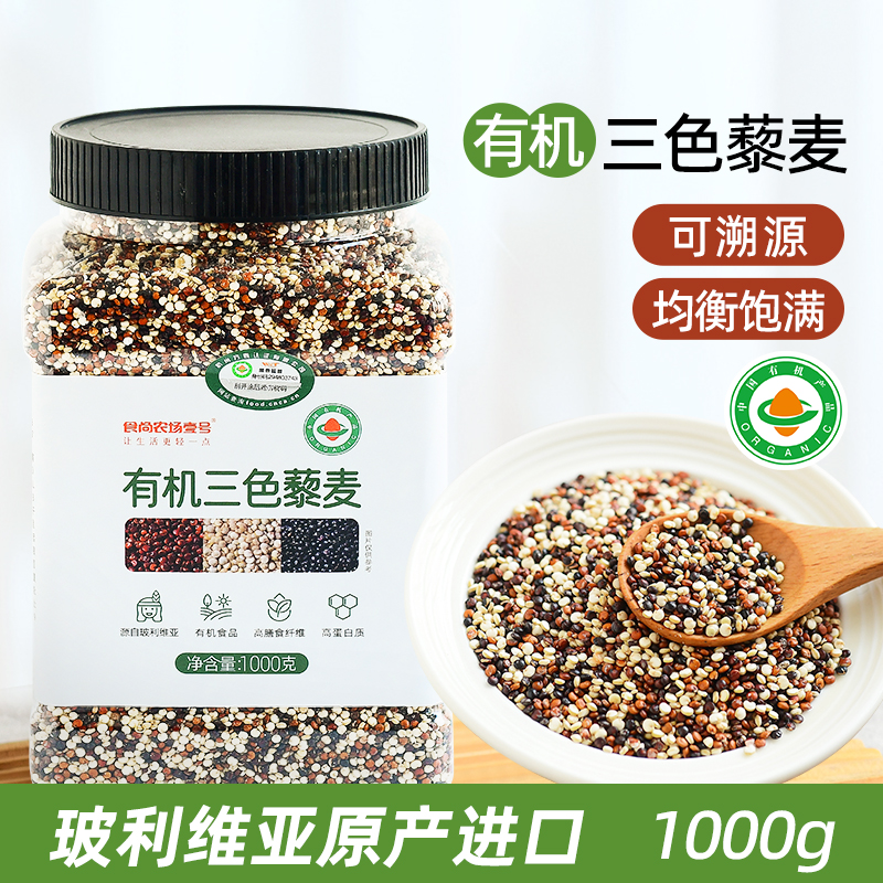 有机认证三色藜麦食尚农场壹号