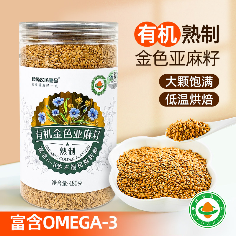 有机黄金色亚麻籽低温熟制即食生酮代餐粉烘焙内蒙古胡麻仁火麻子