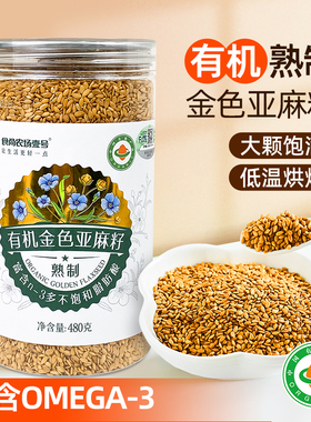 有机黄金色亚麻籽低温熟制即食生酮代餐粉烘焙内蒙古胡麻仁火麻子