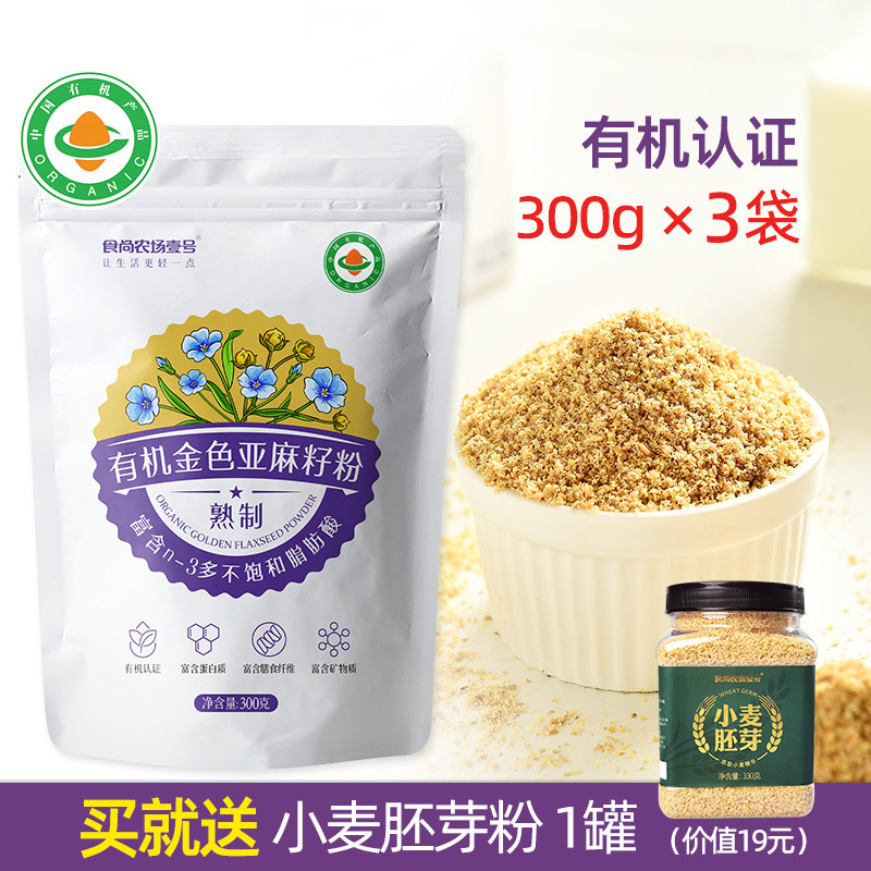 有机亚麻籽粉熟制即食高蛋白质高膳食纤维胡麻籽仁金色300g×3袋