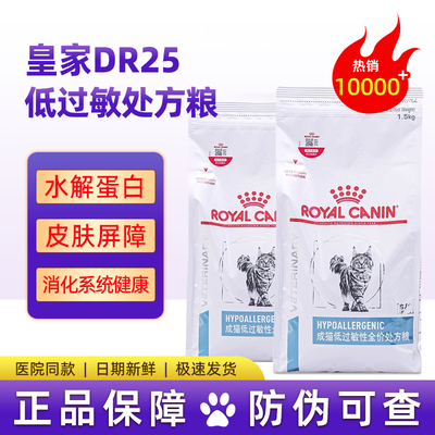 皇家低敏猫粮DR25改善猫咪过敏体质敏感猫低过敏性处方粮幼成猫