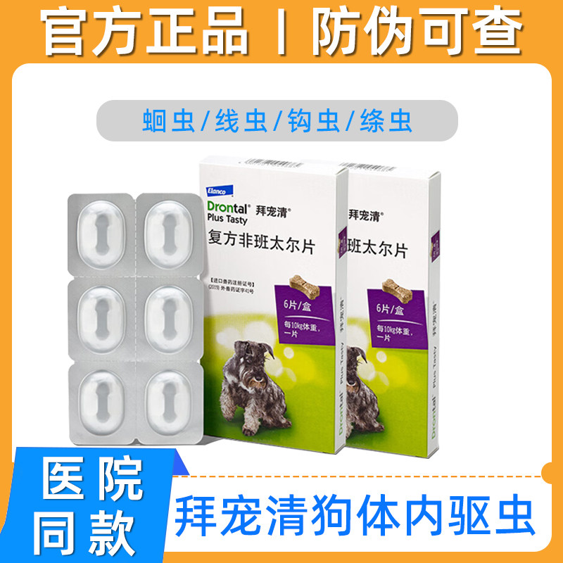 拜宠清体内驱虫药狗狗狗体内外一体福来恩幼成犬用蛔虫打虫药
