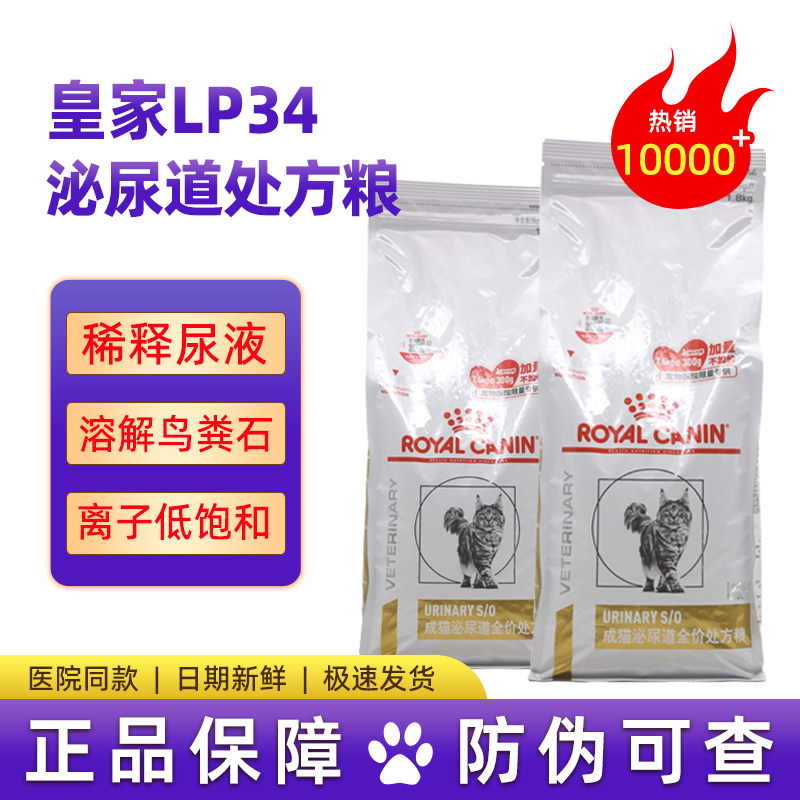 皇家猫粮泌尿道处方粮LP34全价粮泌尿系统结配方猫咪情绪舒缓