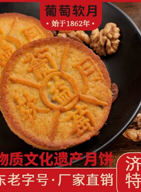 益康葡萄软月畅销嗨月饼中秋节送礼老济南山东老字号非遗月饼