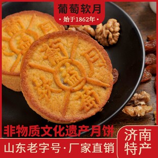 益康葡萄软月畅销嗨月饼中秋节送礼老济南山东老字号非遗月饼