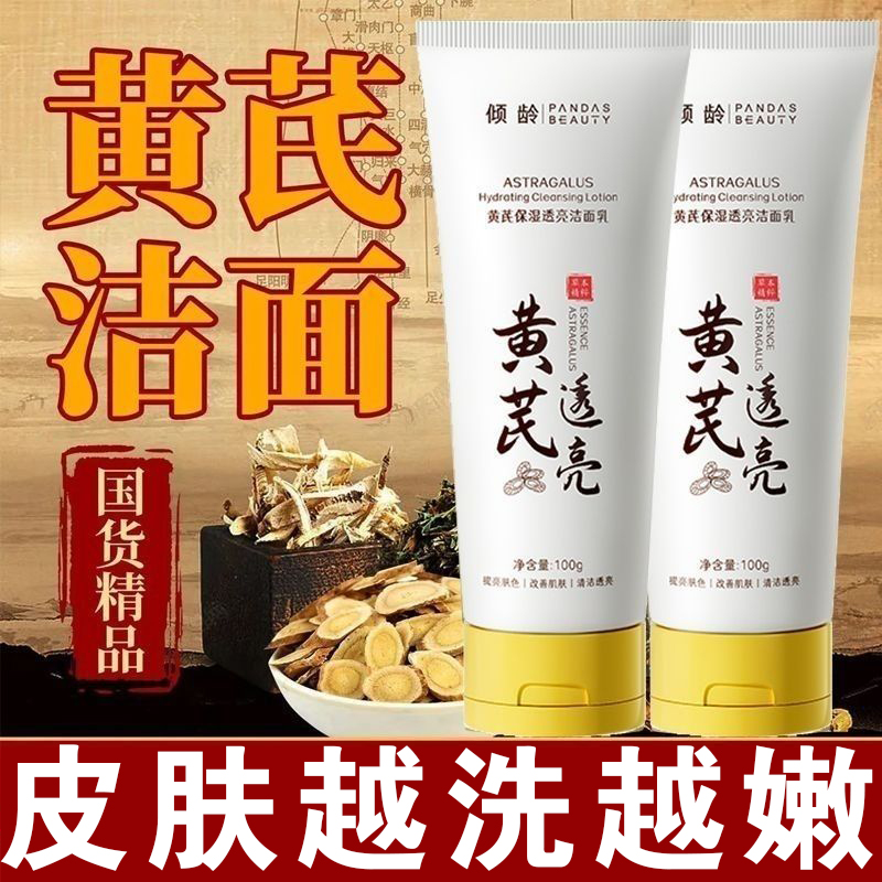 黄芪洗面奶和黄芪霜官方旗舰店正品深层清洁毛孔保湿亮肤洁面乳女