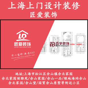 上海松江佘山佘北家园上门设计装修匠爱装饰上门测量CAD出图